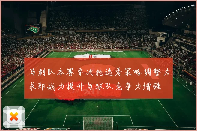 马刺队本赛季次轮选秀策略调整力求即战力提升与球队竞争力增强