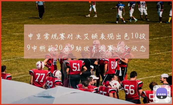 申京常规赛对决艾顿表现出色10投9中斩获20分9助攻系列赛至今状态起伏