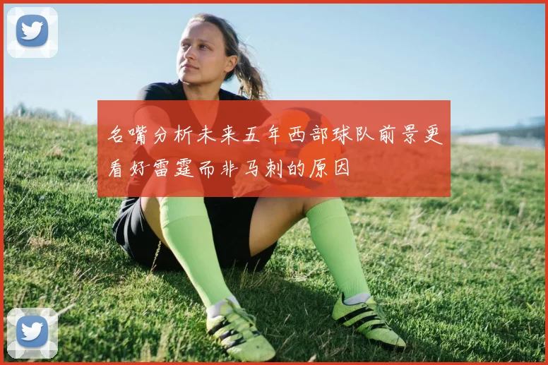 名嘴分析未来五年西部球队前景更看好雷霆而非马刺的原因