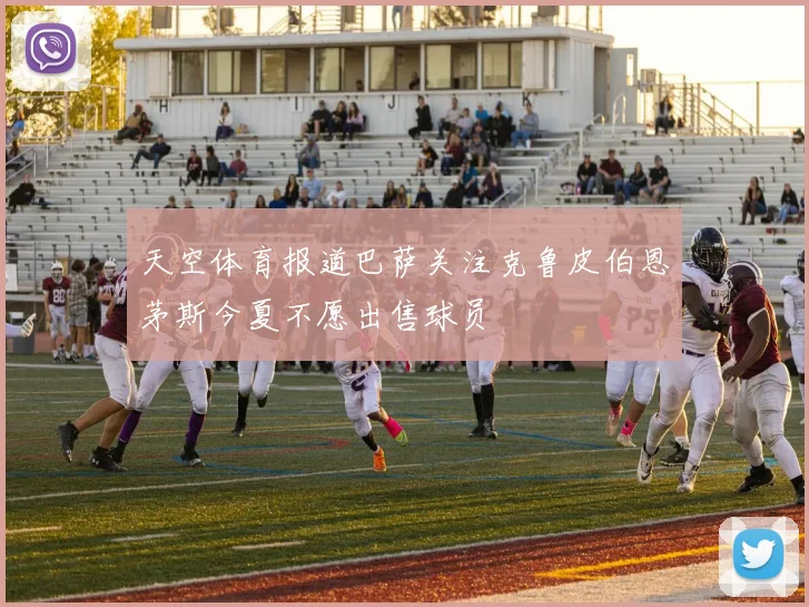 天空体育报道巴萨关注克鲁皮伯恩茅斯今夏不愿出售球员