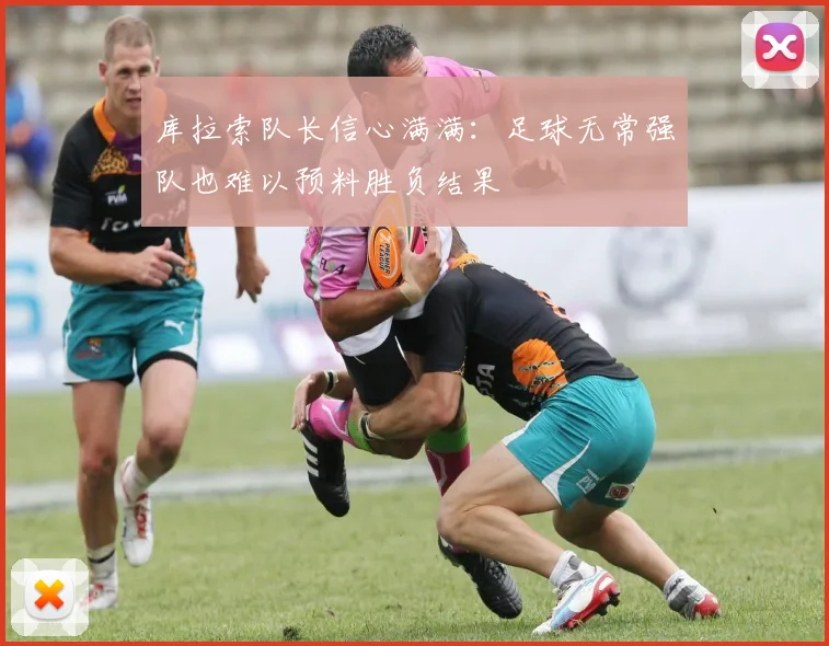 库拉索队长信心满满：足球无常强队也难以预料胜负结果