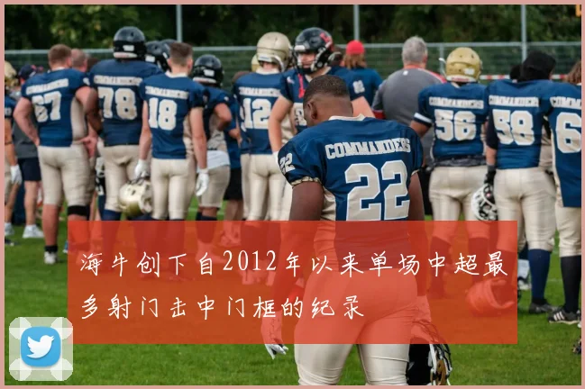 海牛创下自2012年以来单场中超最多射门击中门框的纪录