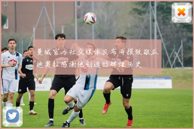 曼城官方社交媒体发布海报致敬瓜迪奥拉感谢他创造的辉煌历史