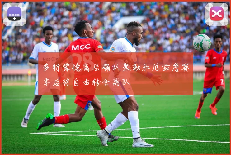 多特蒙德高层确认聚勒和厄兹詹赛季后将自由转会离队