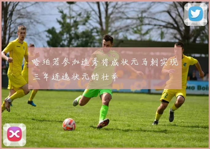 哈珀若参加选秀将成状元马刺实现三年连选状元的壮举