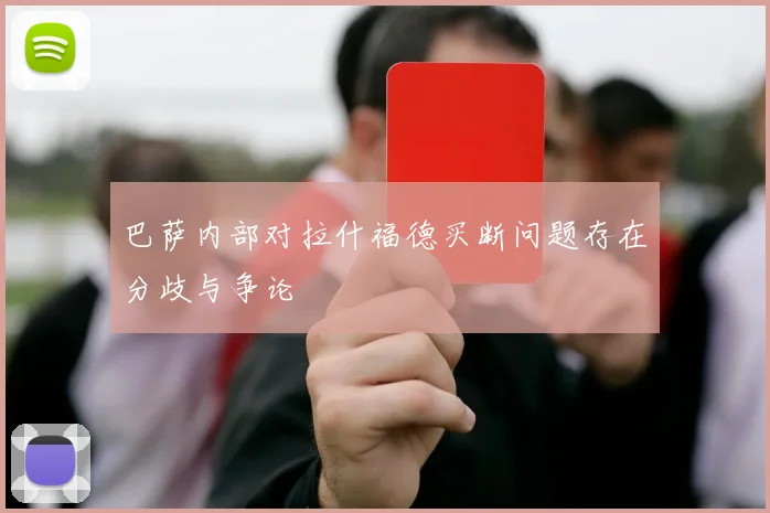巴萨内部对拉什福德买断问题存在分歧与争论