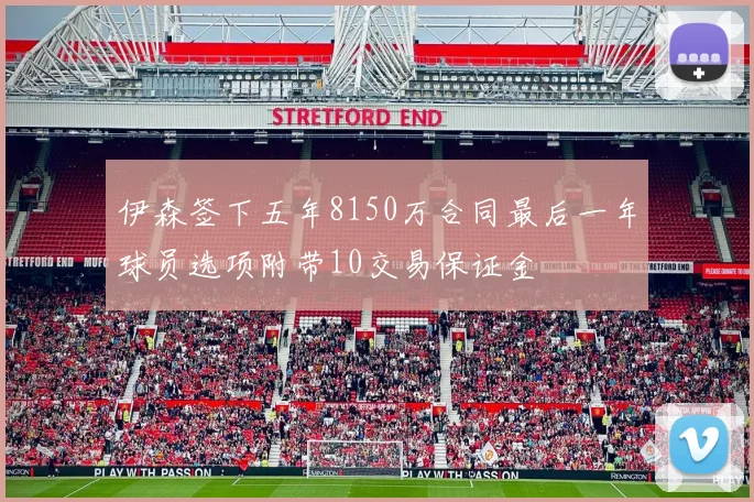 伊森签下五年8150万合同最后一年球员选项附带10交易保证金