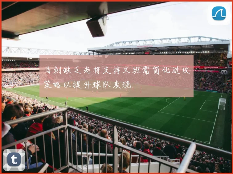 马刺缺乏老将支持文班需简化进攻策略以提升球队表现