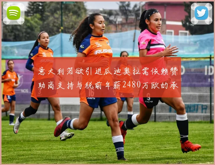 意大利若欲引进瓜迪奥拉需依赖赞助商支持与税前年薪2480万欧的承诺